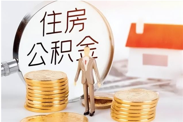 锡林郭勒盟代取公积金（代取公积金怎么操作）