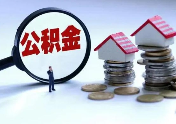 锡林郭勒盟在职住房公积金帮提（在职如何提取公积金帐户的钱）