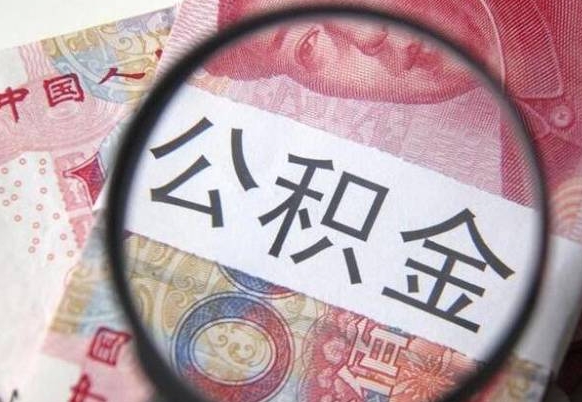 锡林郭勒盟封存公积金可以取吗（封存的公积金能取嘛）