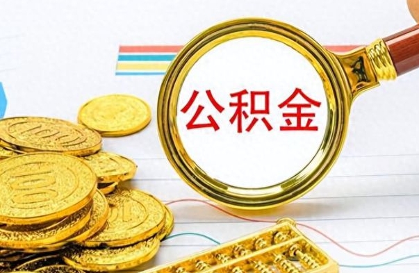 锡林郭勒盟公积金离职取资料（公积金离职提取资料）