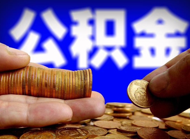 锡林郭勒盟离职了怎么把公积金取出来（离职了怎么把公积金全部取出来）